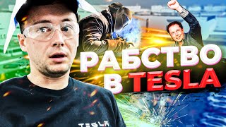 ЗАВОД TESLA - ХУДШАЯ РАБОТА / МОЙ ПЕРВЫЙ ДЕНЬ НА РАБОТЕ В TESLA / СКОЛЬКО МНЕ ЗАПЛАТИЛИ?