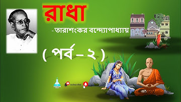 Radha Part 2 by Tarashankar Bandyopadhyay I রাধা I তারাশঙ্কর বন্দ্যোপাধ্যায় I পর্ব   ২ I NET, SET,