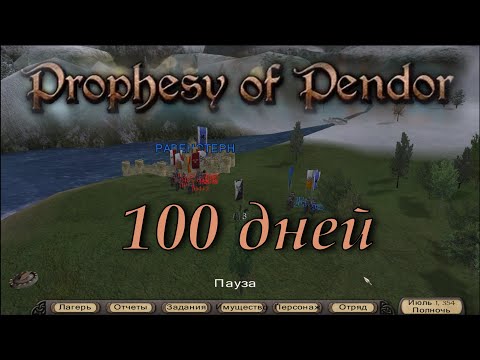 Видео: Prophesy of Pendor 3.9.5 - #25 Сто дней!  Прокачка ГГ и спутников, роли в отряде.