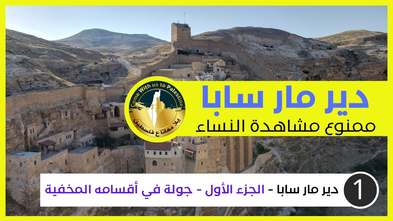 Монастырь Мар Саба - Часть 1 | Женщинам запрещено смотреть видео | Документальный