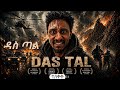 DAS TAL 2026 አስደናቂ አክሽን ፊልም የማዳን ታሪክ DAS TAL Ultimate Action Movie Trailer Survival Story 