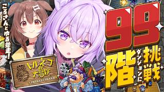 【 🔵トルネコの大冒険 】99階ダンジョン行くぞ🔥ころさんとゆる並走🥐💛✦| トルネコの大冒険 ちょっとステキなリマスター【 猫又おかゆ/ホロライブ 】