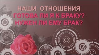 Онлайн ГАДАНИЕ СДЕЛАЕТ ЛИ ПРЕДЛОЖЕНИЕ? ЕГО ОТНОШЕНИЕ К БРАКУ?