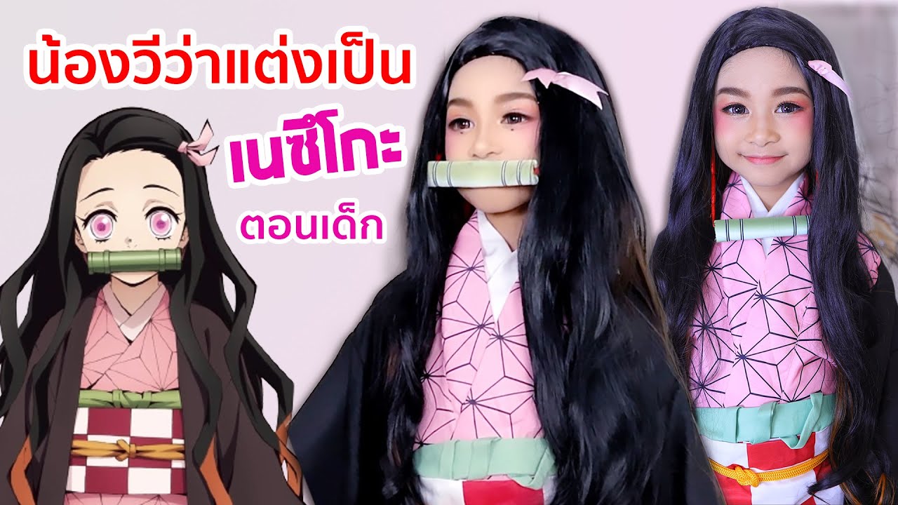 เมื่อวีว่ากลายเป็น..เนซึโกะ ดาบพิฆาตอสูร Demon slayer Kimetsu no Yaiba Cosplay | WiwaWawow TV