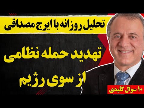 تحلیل روزانه با ایرج مصداق تهدید حمله نظامی توسط رژیم خامنه ای