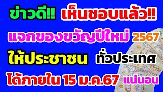 ข่าวดี‼️เห็นชอบแล้ว แจกของขวัญปีใหม่ 2567 ให้ประชาชน ทั่วประเทศ ได้ภายใน 15 ม.ค.67 แน่นอน‼️