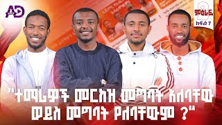 “መርከዝ ውሰጥ ስቀጣ ምላሴ ነው አፈር ያልነካው” እንደሐሳብ ፖድካስት - ክፍል 7 - ምእራፍ 2