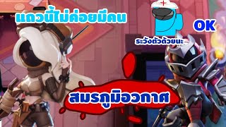 สมรภูมิอวกาศทำงานกันเป็นทีม SUPER SUS EP12