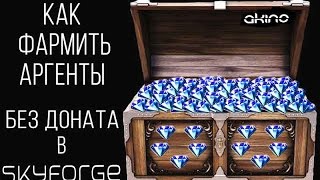 Skyforge: Как фармить аргенты без доната Skyforge: Как фармить аргенты без доната