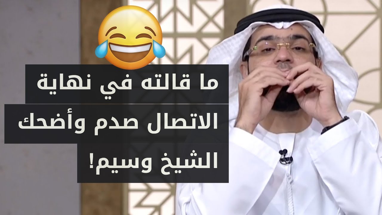 والله لو يطلقني ويتركني بحالي أكن له ألف احترام!? المتصلة التي حيرت الشيخ وسيم يوسف بقصتها مع زوجها!