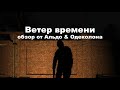 Ветер времени. Обзор от Альдо & Одеколона