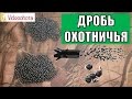 Дробь охотничья! ИНФОРМАТИВНЫЙ обзор - Videoohota