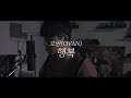 오반 (OVAN) - 행복 Happiness [Music Video]