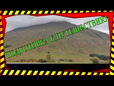 kak мы готовимся к поездке на большую гору BEN NEVIS,ПУТЕШЕСТВЕННИКИ