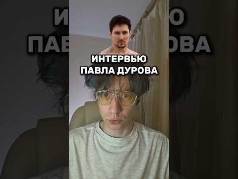Интервью Павла Дурова с Такером Карлсоном (pavel durov interview tucker carlson)