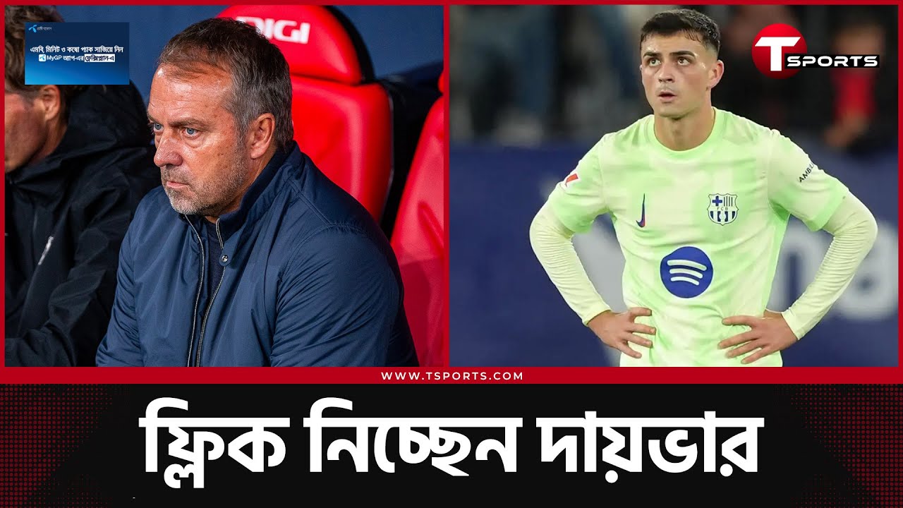 ওসাসুনায় যাত্রাভঙ্গ হলো বার্সেলোনার 'পারফেক্ট স্টার্ট' | FC Barcelona | LALIGA | T Sports