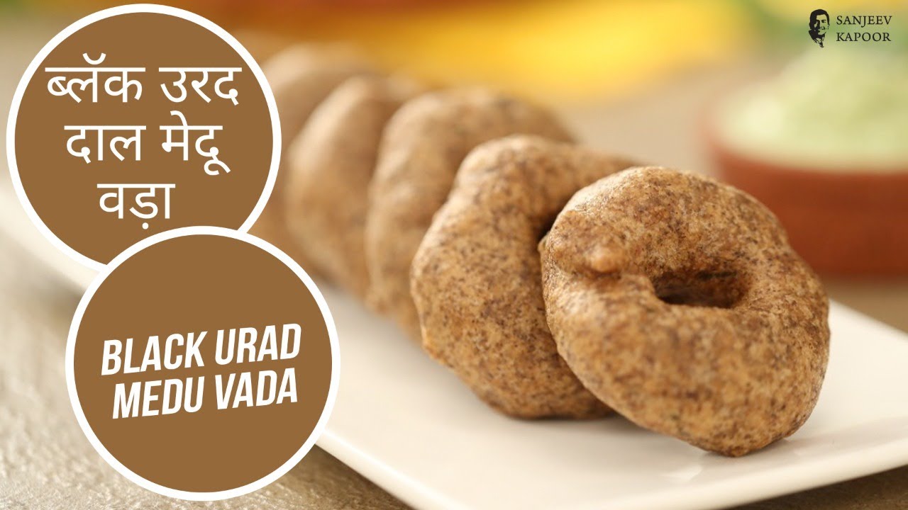 ब्लॅक उरद दाल मेदू वड़ा  | Black Urad Medu Vada  | Sanjeev Kapoor Khazana | Sanjeev Kapoor Khazana  | TedhiKheer