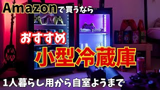Amazonで買える おすすめ小型冷蔵庫 一人暮らし・寝室・自室用に使える快適モデル
