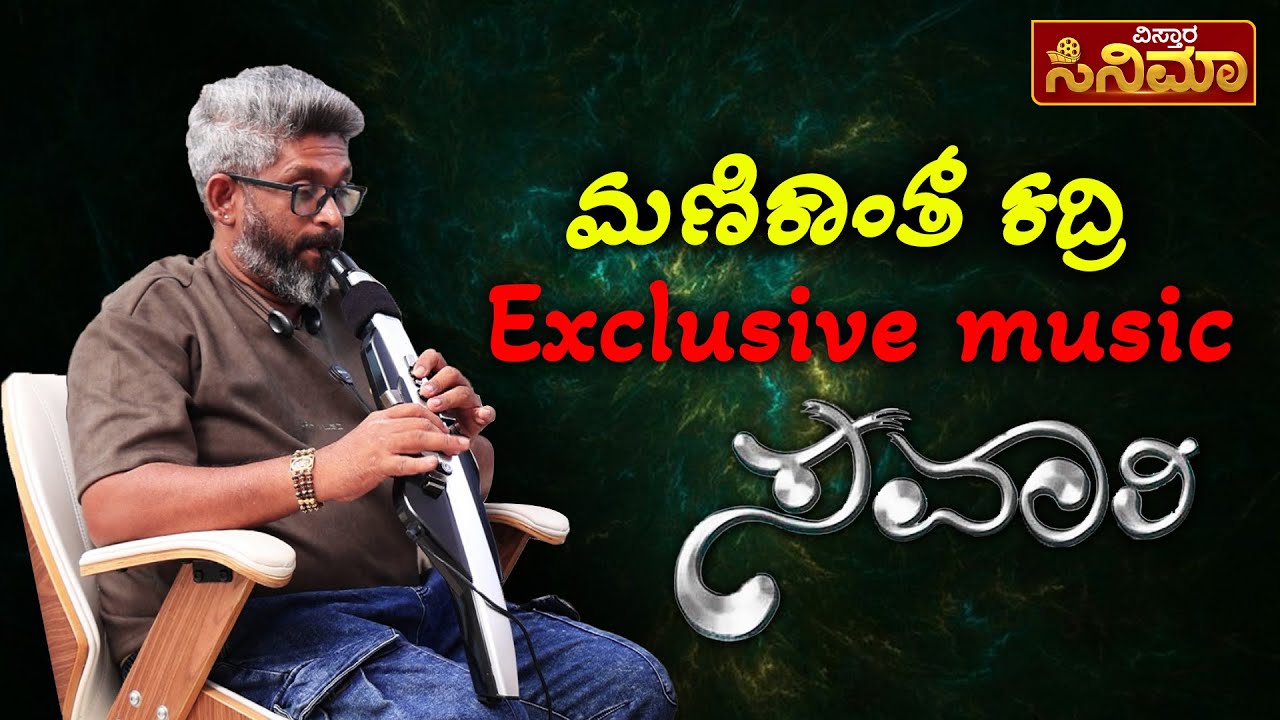Manikanth Kadri Exclusive Interview | ಮಣಿಕಾಂತ್ ಕದ್ರಿಎಕ್ಸ್‌ಕ್ಲೂಸಿವ್ ...