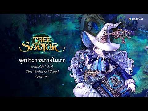 จุดประกายภายในเธอ - Openup Po10 - S.F.A - Thai Version [Ai Cover] - Tree of Savior