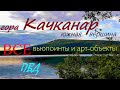 Маршрут на гору Качканар. ПВД. Все вьюпоинты и арт-объекты. Координаты. Как пройти.