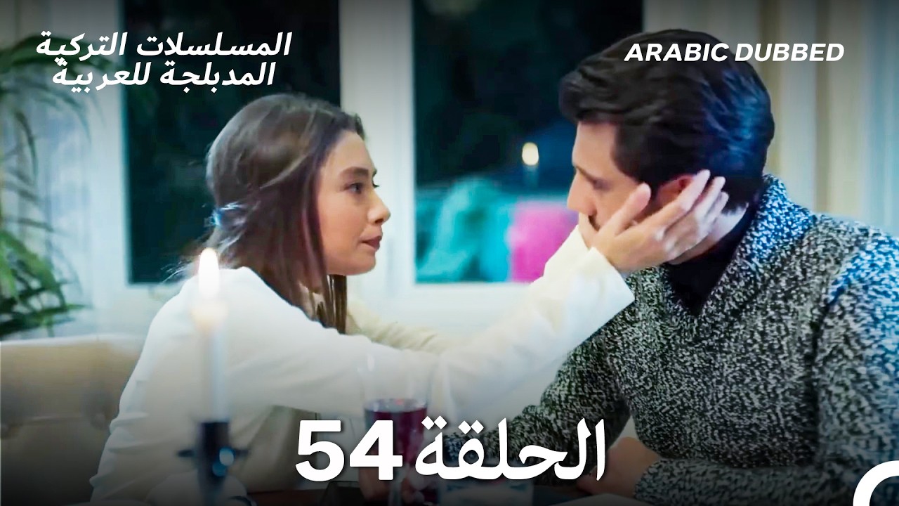 حب أعمى الحلقة 54 (Arabic Dubbed) (Long Version)