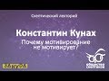 Константин Кунах - Почему мотивирование не мотивирует? (Скептический лекторий)