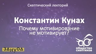 Константин Кунах - Почему мотивирование не мотивирует? (Скептический лекторий)