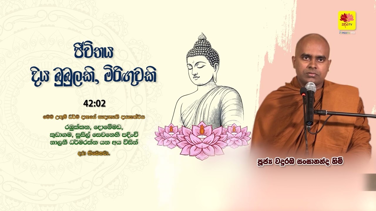 ජීවිතය දිය බුබුලකි. මිරිඟුවකි. Waduraba Sangananda Thero