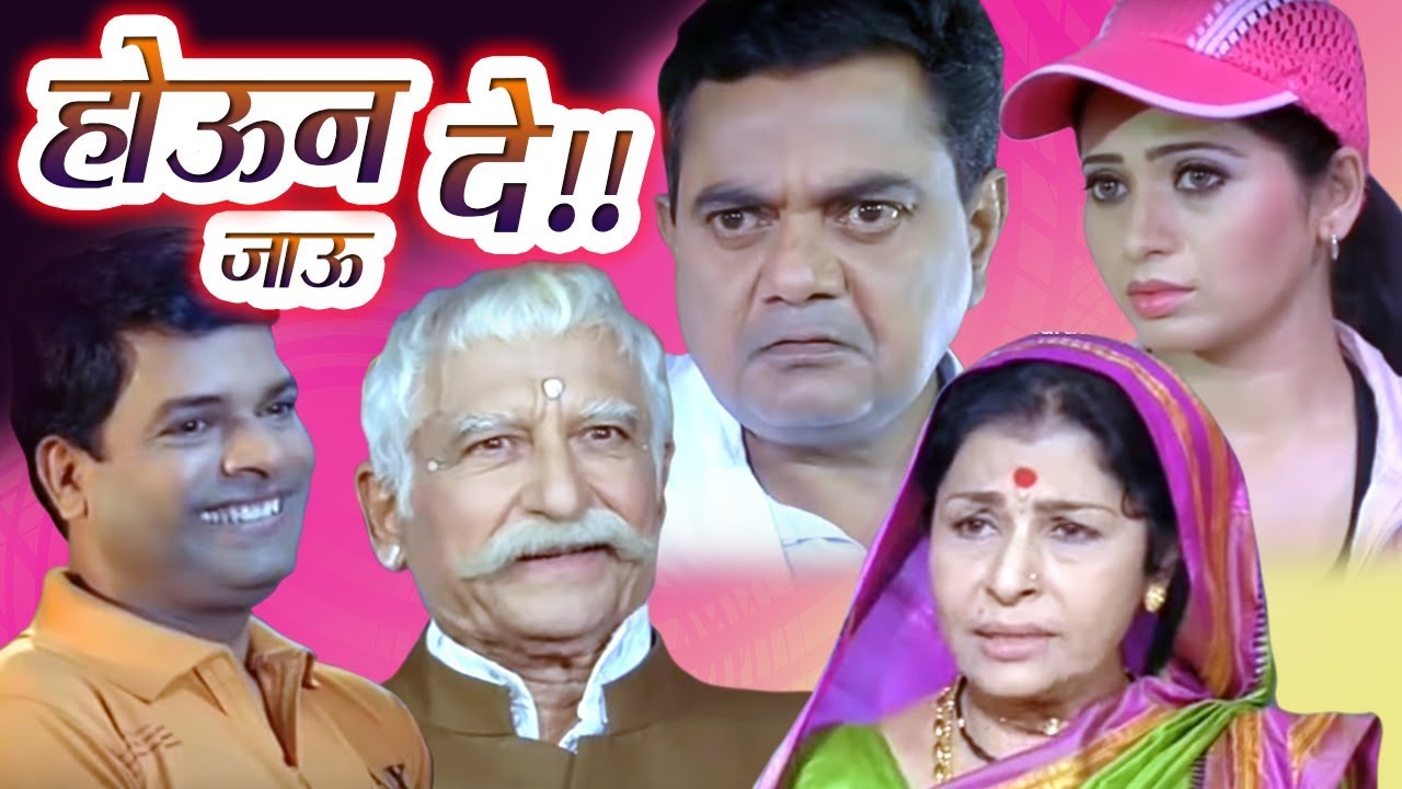 Houn Jau De Full Movie  Bharat Jadhav Marathi Comedy Movie  Ramesh Deo  Vijay Chavan