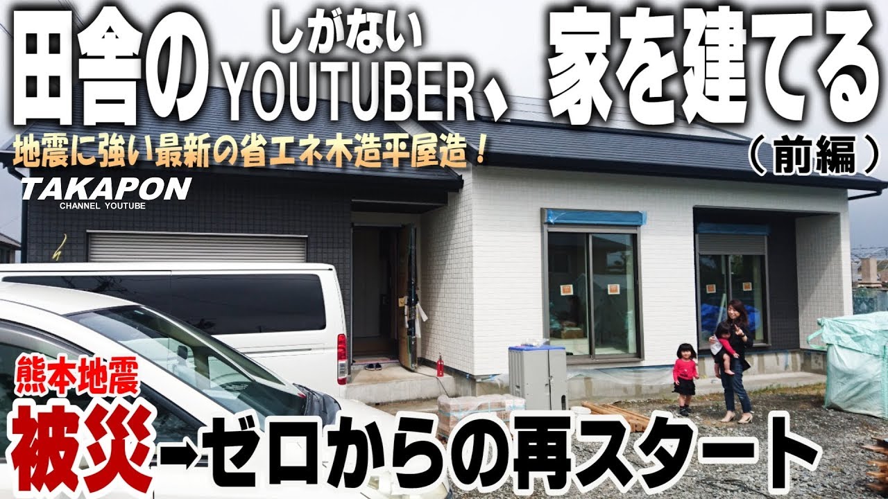 3年後復旧 新居建築 地震に強い新築一戸建て建てる 前編 3ldk ガレージ付き 木造平屋住宅 Japan S Newest Built In Garage House Youtube