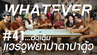 WHATEVER! [41!]  แวร์วุฟยาปาดาปาดู้ว