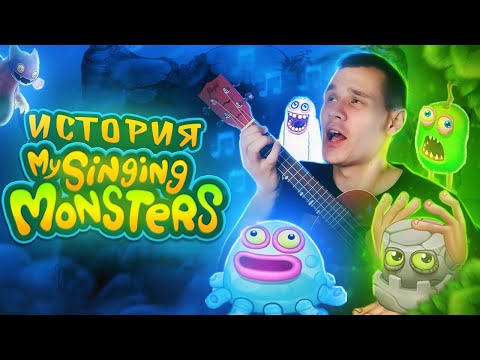 Видео: НЕВЕРОЯТНАЯ ИСТОРИЯ MY SINGING MONSTERS - КАК МОНСТРЫ ДВАЖДЫ ПОКОРИЛИ МИР?