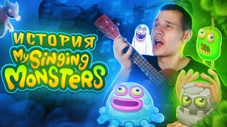 НЕВЕРОЯТНАЯ ИСТОРИЯ MY SINGING MONSTERS - КАК МОНСТРЫ ДВАЖДЫ ПОКОРИЛИ МИР? screenshot 4