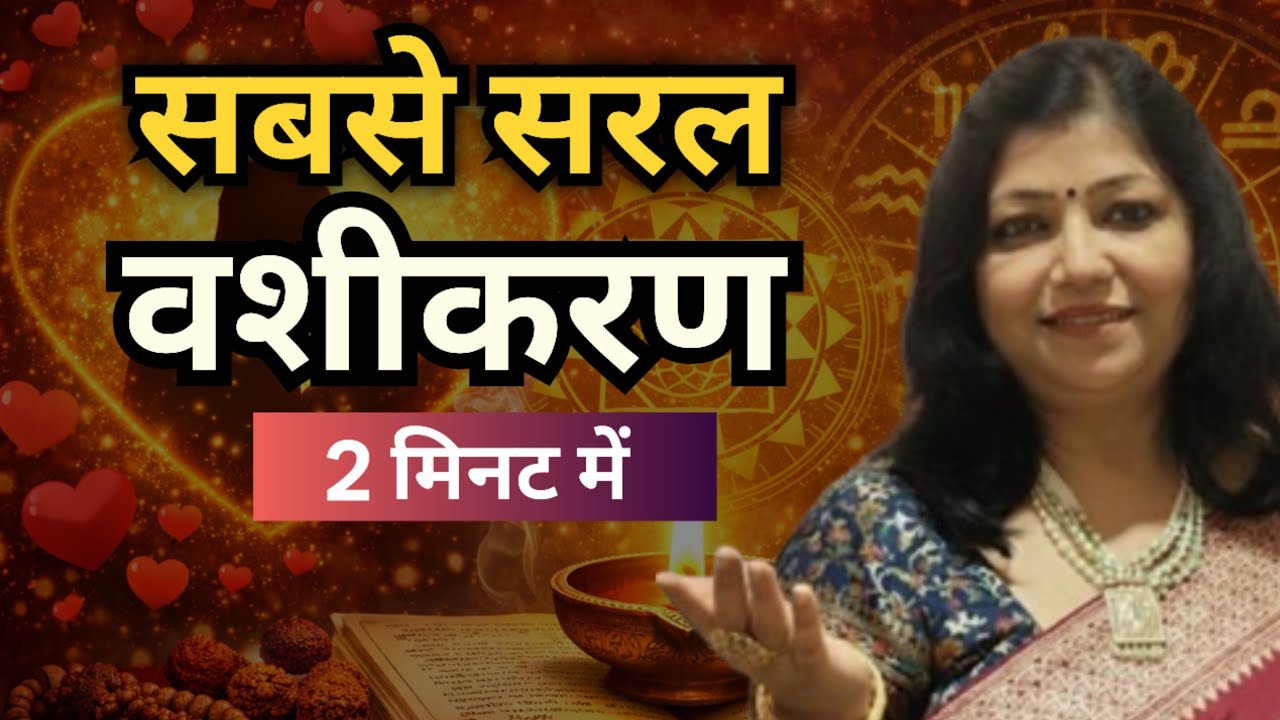 2 Minute Vashikaran Mantra | ब्रह्मांड का सबसे सरल वशीकरण | Law of Attraction | Aaj Ka Rashifal 