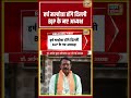 Harsh Malhotra होंगे दिल्ली BJP के नए अध्यक्ष | #shorts #viralvideo #viralnews