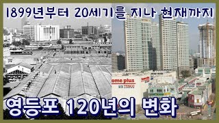 영등포 지난 120년 이야기ㅣ20세기를 지나 21세기 초반까지 변화