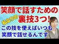 笑顔のまま話すには?笑ってしゃべるコツをご紹介!しゃべる時のイメージを良くしたい人必見!