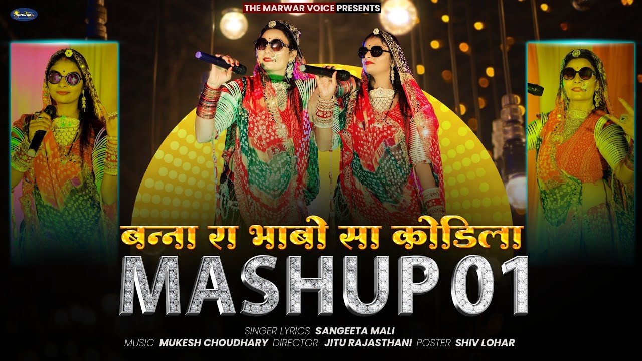 Sangeeta Mali :- MASHUP 01 II बन्ना रा भाबो सा कोडिला II संगीता माली II Banna Ra Bhabo Sa Kodila