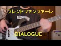 【DIALOGUE+】「フレンドファンファーレ」ベース弾いてみた