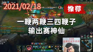 东北大鹌鹑0218P17锤石(推荐):一鞭两鞭三四鞭子,输出赛神仙