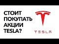Стоит ли покупать акции Tesla ($TSLA)? Аналитика компании