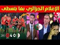 شاهد ما قاله الإعلام الجزائري على المنتخب المغربي