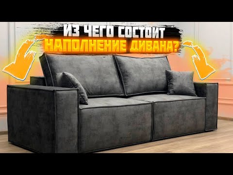 Из чего состоит наполнение дивана ?