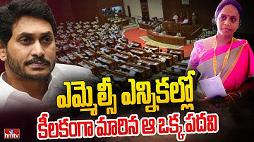 ఎమ్మెల్సీ ఎన్నికల్లో కీలకంగా మారిన ఆ ఒక్క పదవి | AP MLC Election Result 2023 Live | hmtv