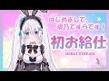 【初配信】はじめまして、愛乃てすらです♡【ますかれーど/愛乃てすら】