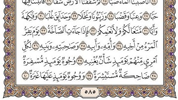 سورة عبس مكتوبة / فضيلة الشيخ مشاري العفاسي