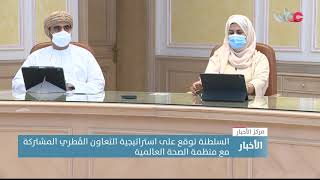 السلطنة توقع على استراتيجية التعاون القطري المشتركة مع منظمة الصحة العالمية