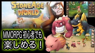 【ストーンエイジ ワールド】StoneAgeWorldはMMORPG初心者も楽しめる！ by わいわい堂のわーい【Appliv Games】 screenshot 4