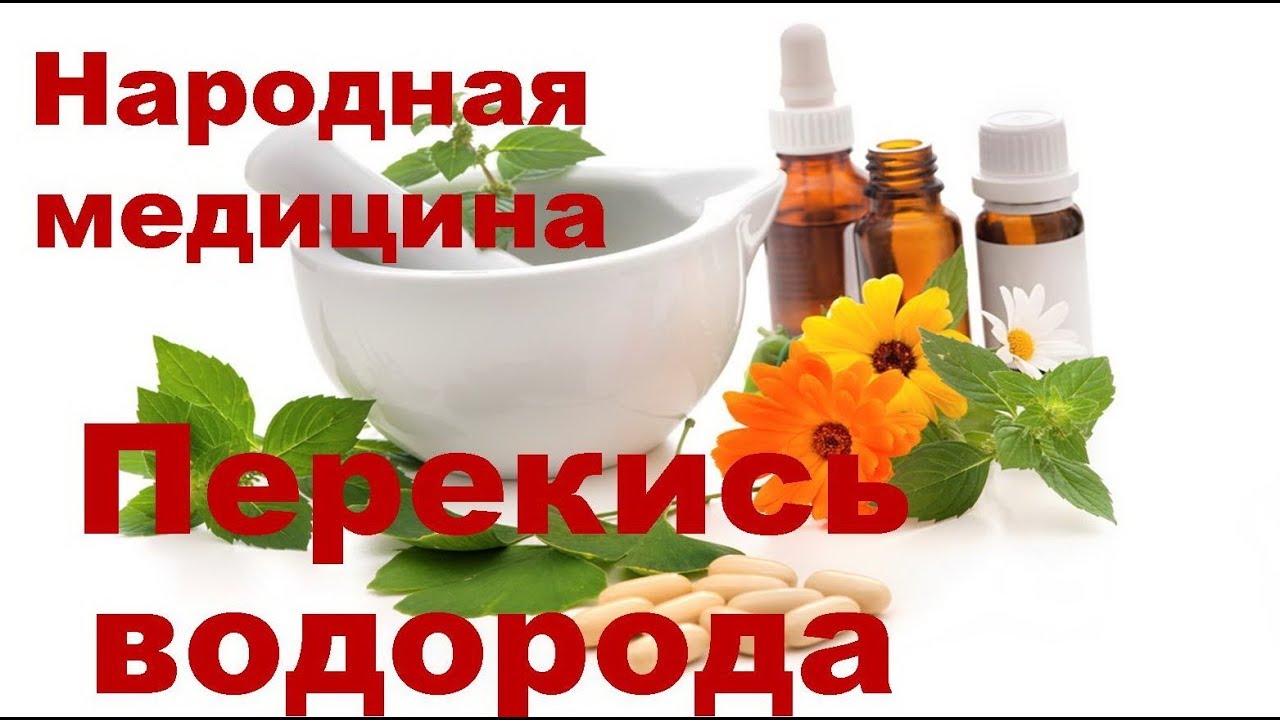 Лечение перекисью водорода. Перекись водорода внутрь по Неумывакину ...